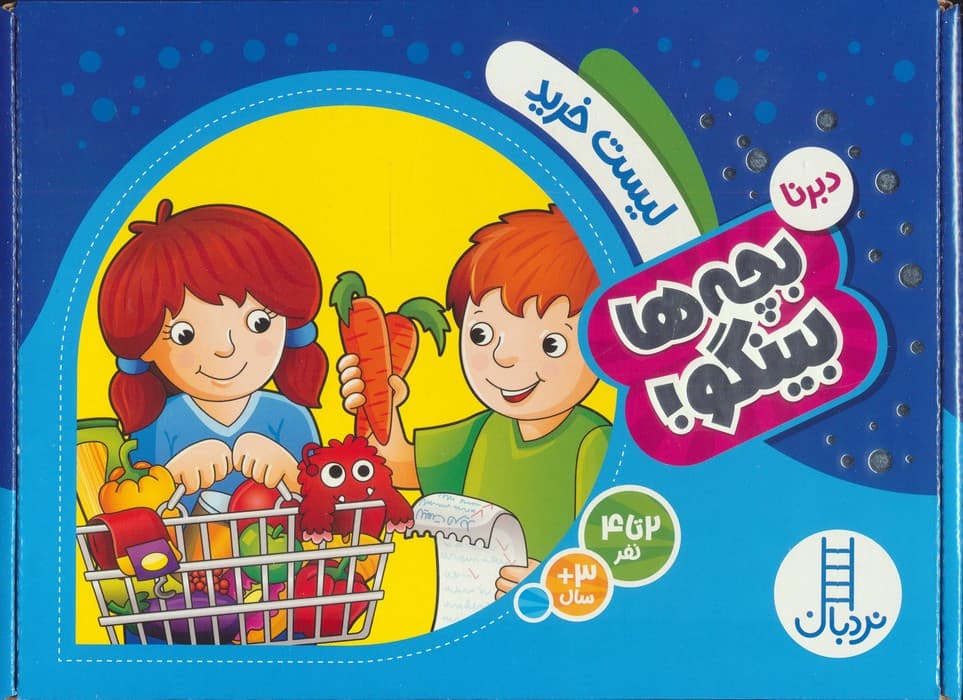 دبرنا،لیست خرید (بچه ها بینگو!)،(گلاسه)