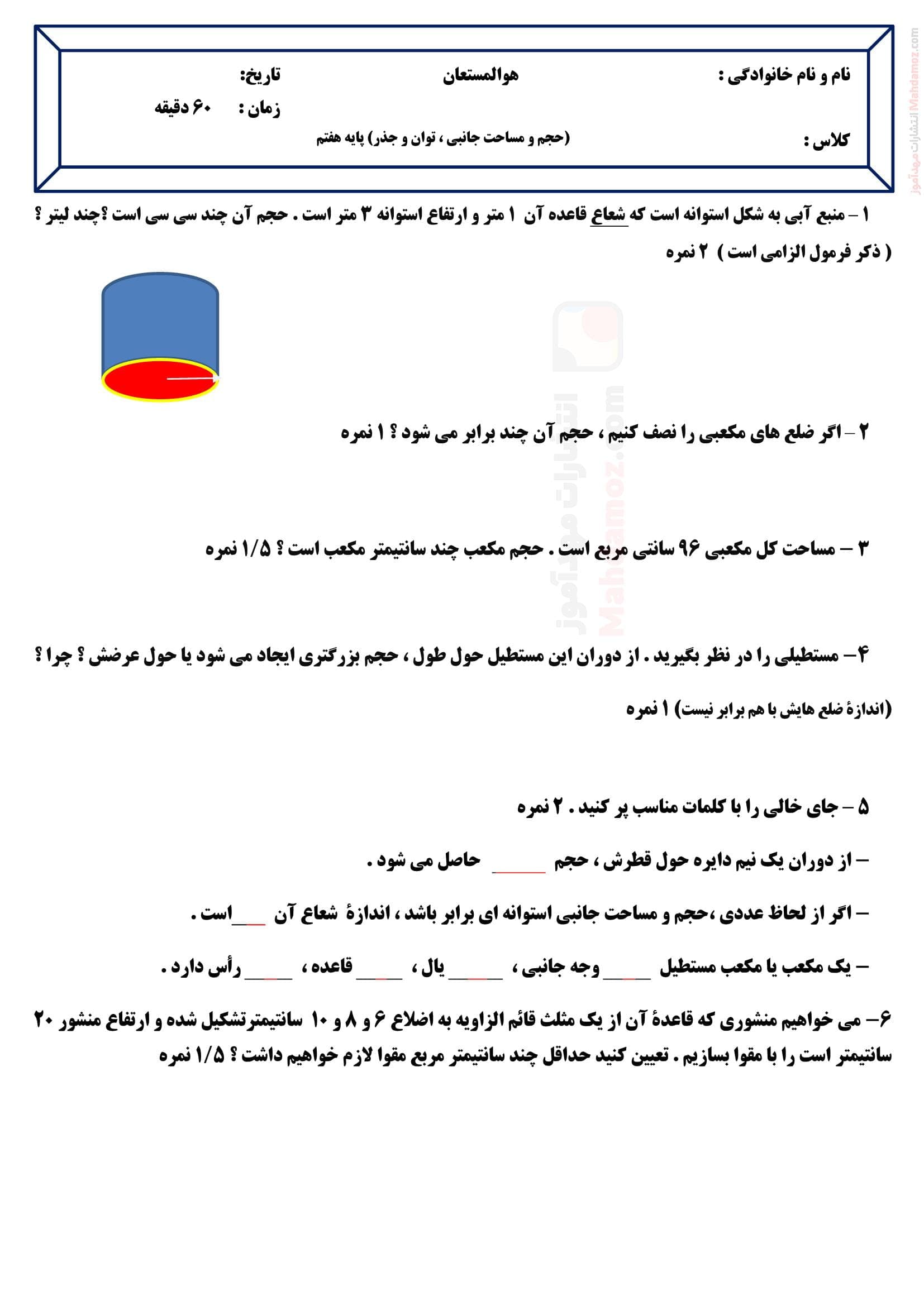 آزمون کلاسی ماهانه فصل ششم و هفتم ریاضی کلاس هفتم متوسطه اول | با جواب