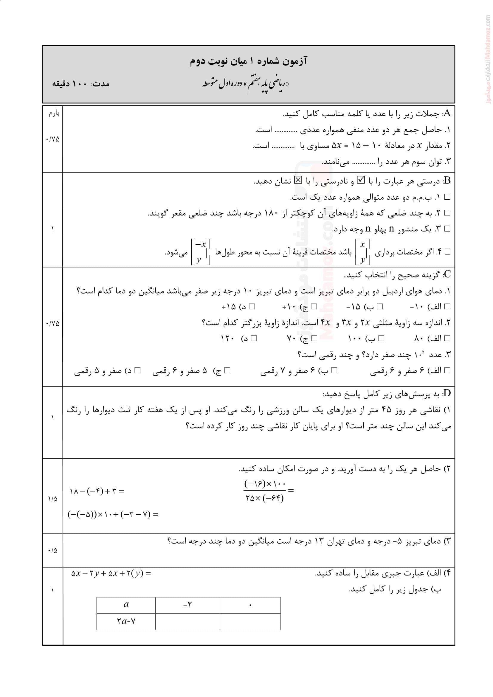 نمونه سوالات استاندارد فصل یک تا هشت ریاضی پایه هفتم دبیرستان | با جواب