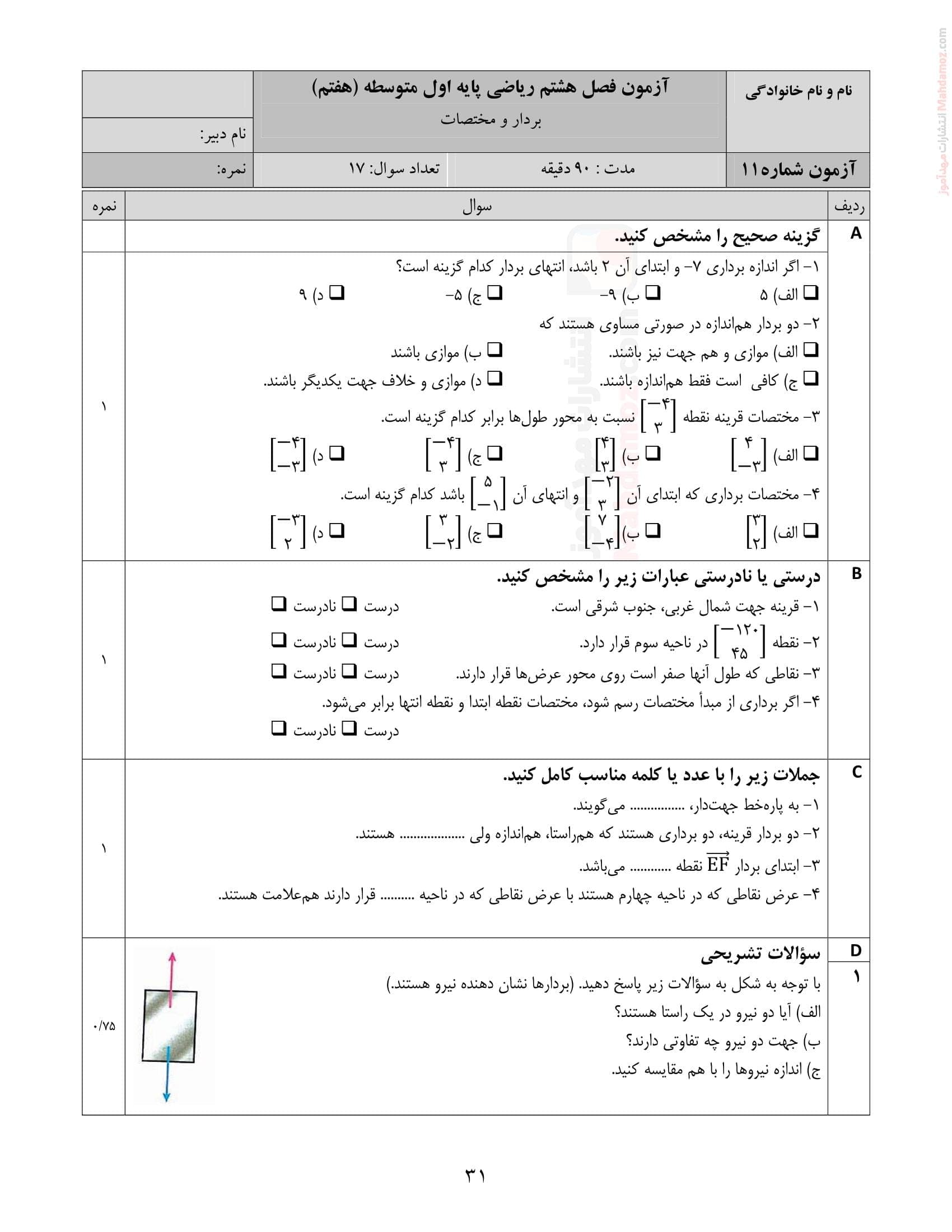 مجموعه سوالات مداد کاغذی فصل هشتم ریاضی سال هفتم متوسطه | با جواب