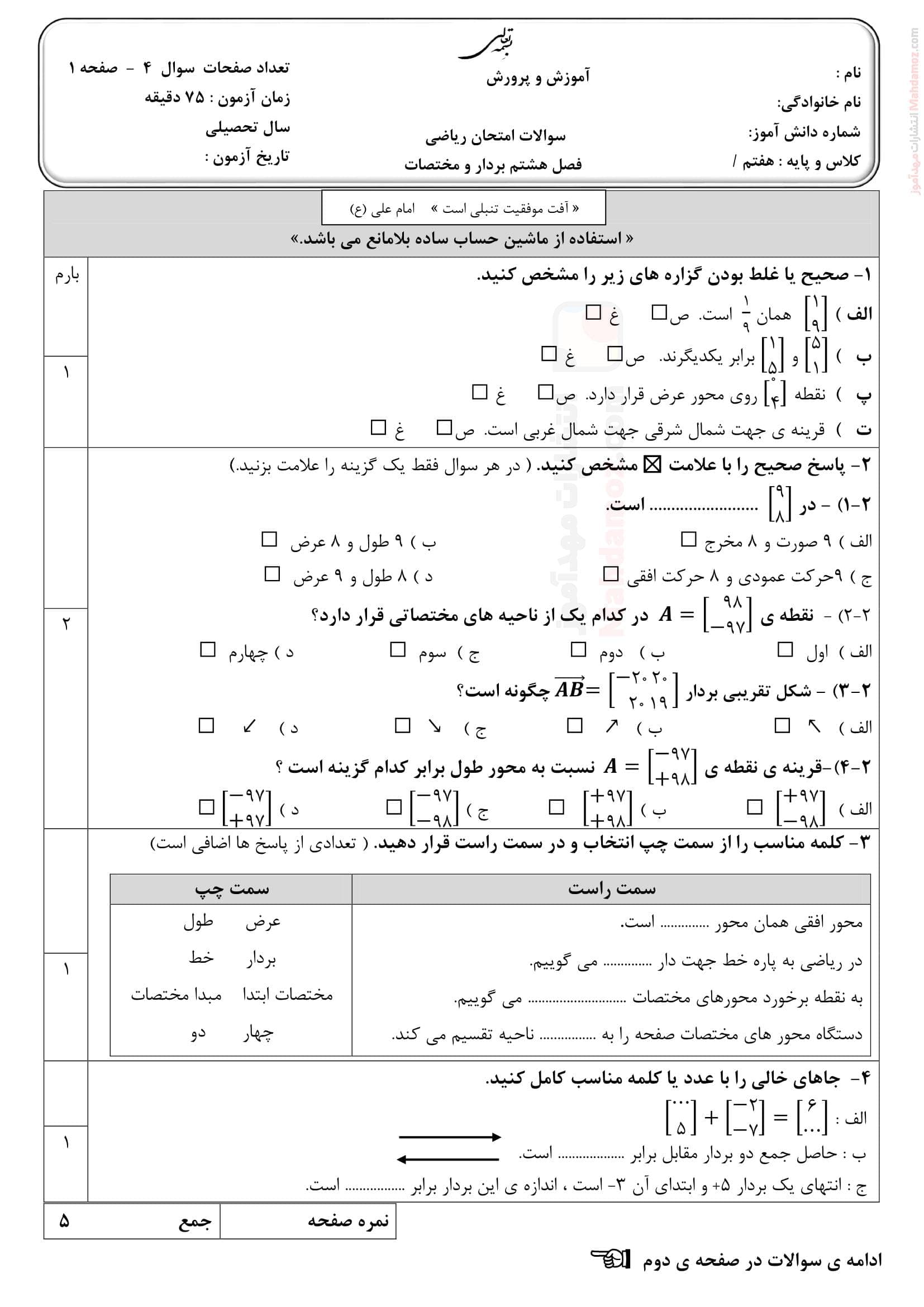 مجموعه سوالات ارزیابی فصل هشتم ریاضی ویژه کلاس هفتم دبیرستان | با جواب