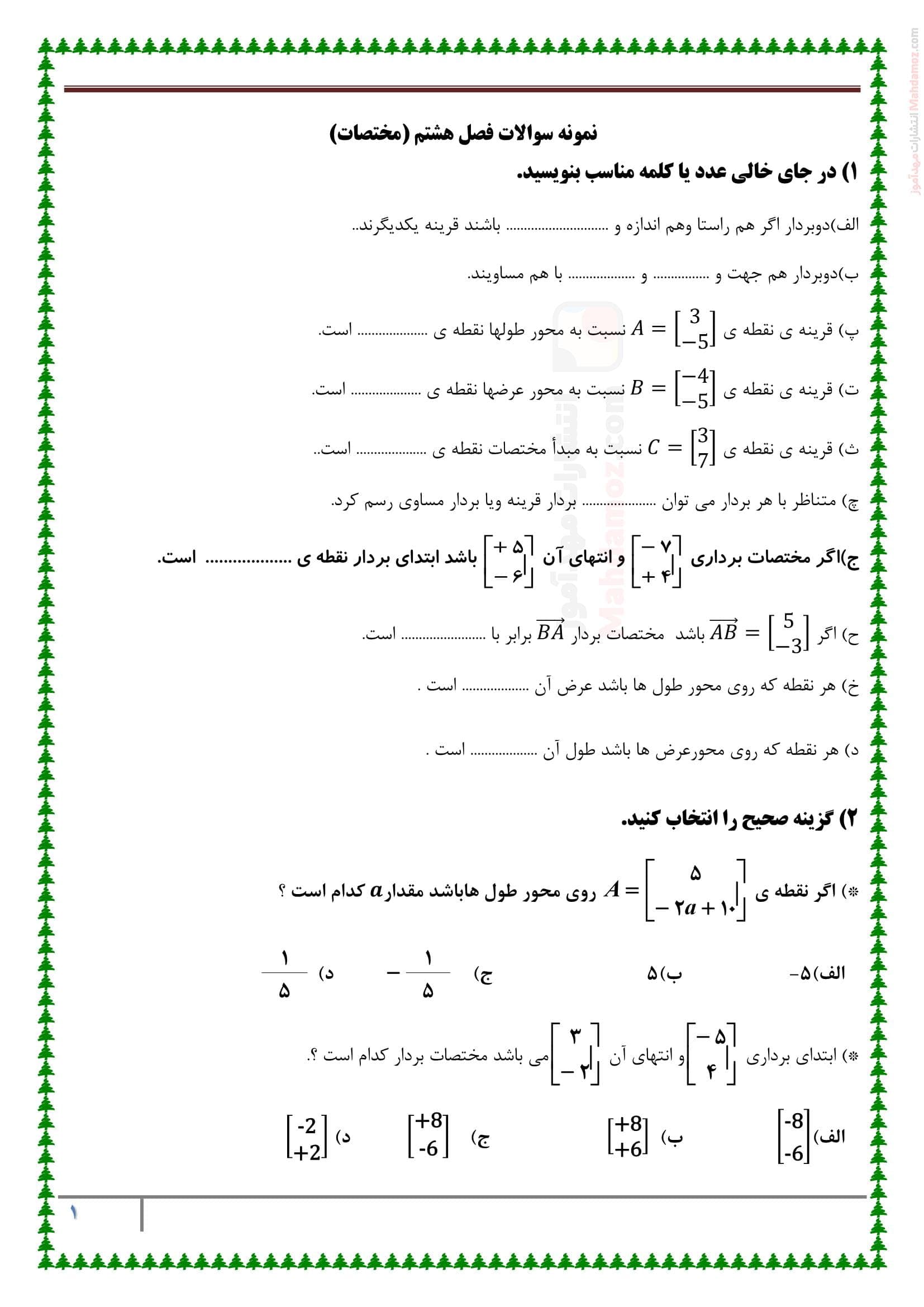 سوالات تمرینی سنجش کلاسی فصل 8 ریاضی کلاس هفتم دبیرستان | با جواب