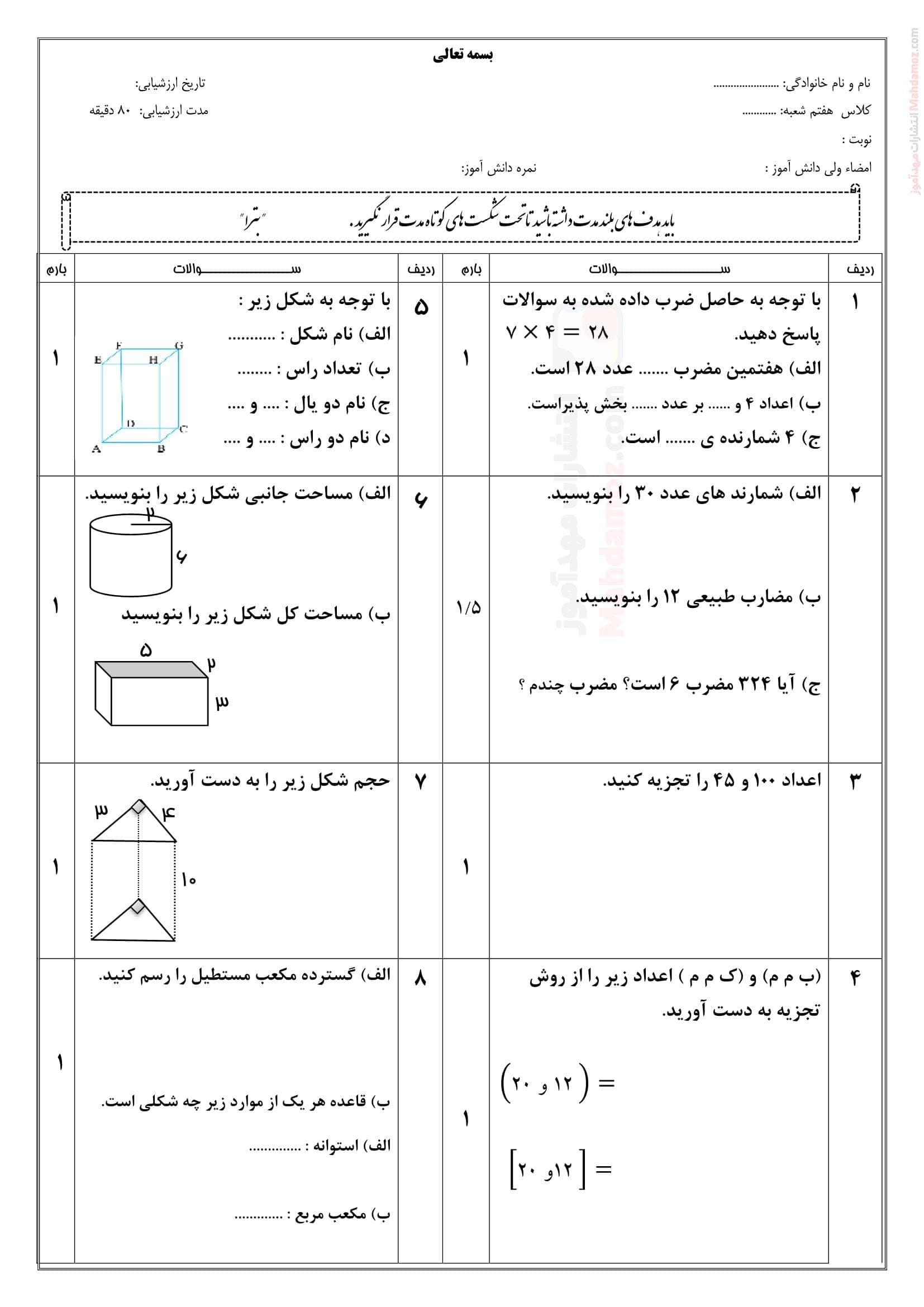 سوالات تالیفی استاندارد دوره ای فصل اول تا هشتم ریاضی کلاس هفتم متوسطه اول | با جواب