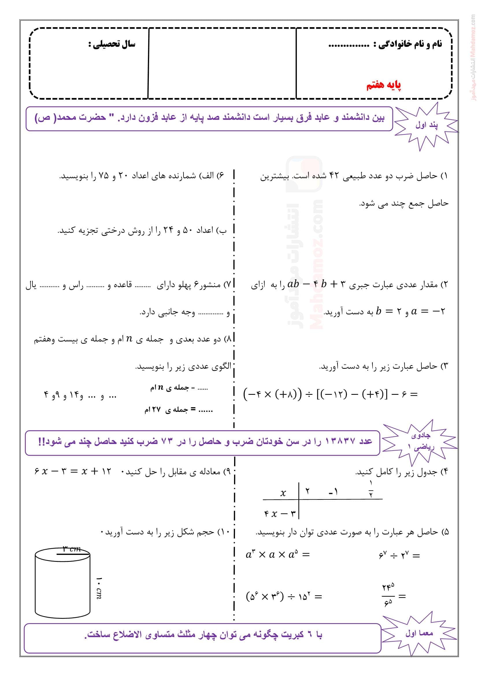 برگه تمرین کلاسی دوره ای فصل یک تا هشت ریاضی ویژه کلاس هفتم | با جواب