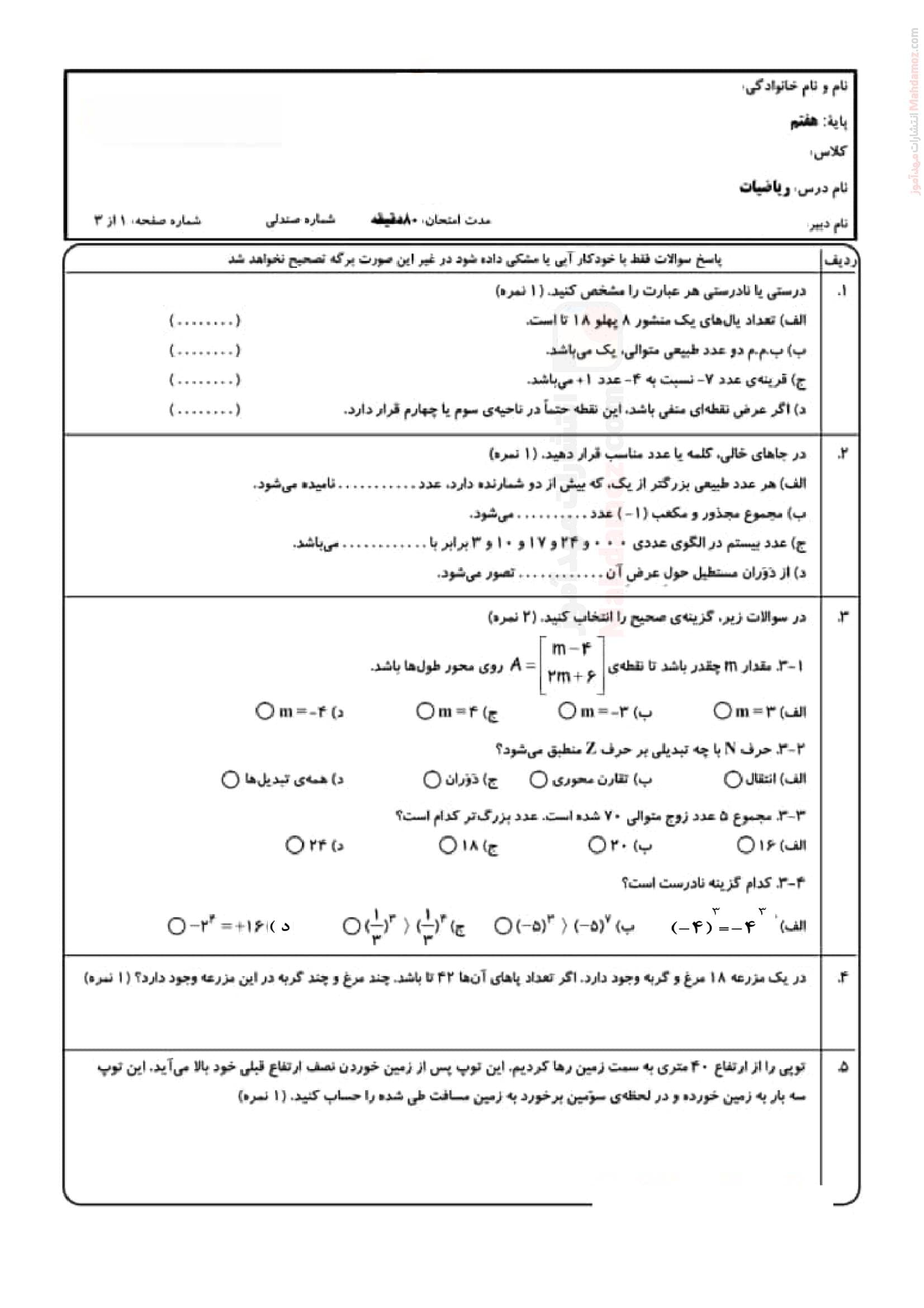 ارزیابی پیشرفت تحصیلی فصل اول تا هشتم ریاضی کلاس هفتم | با جواب