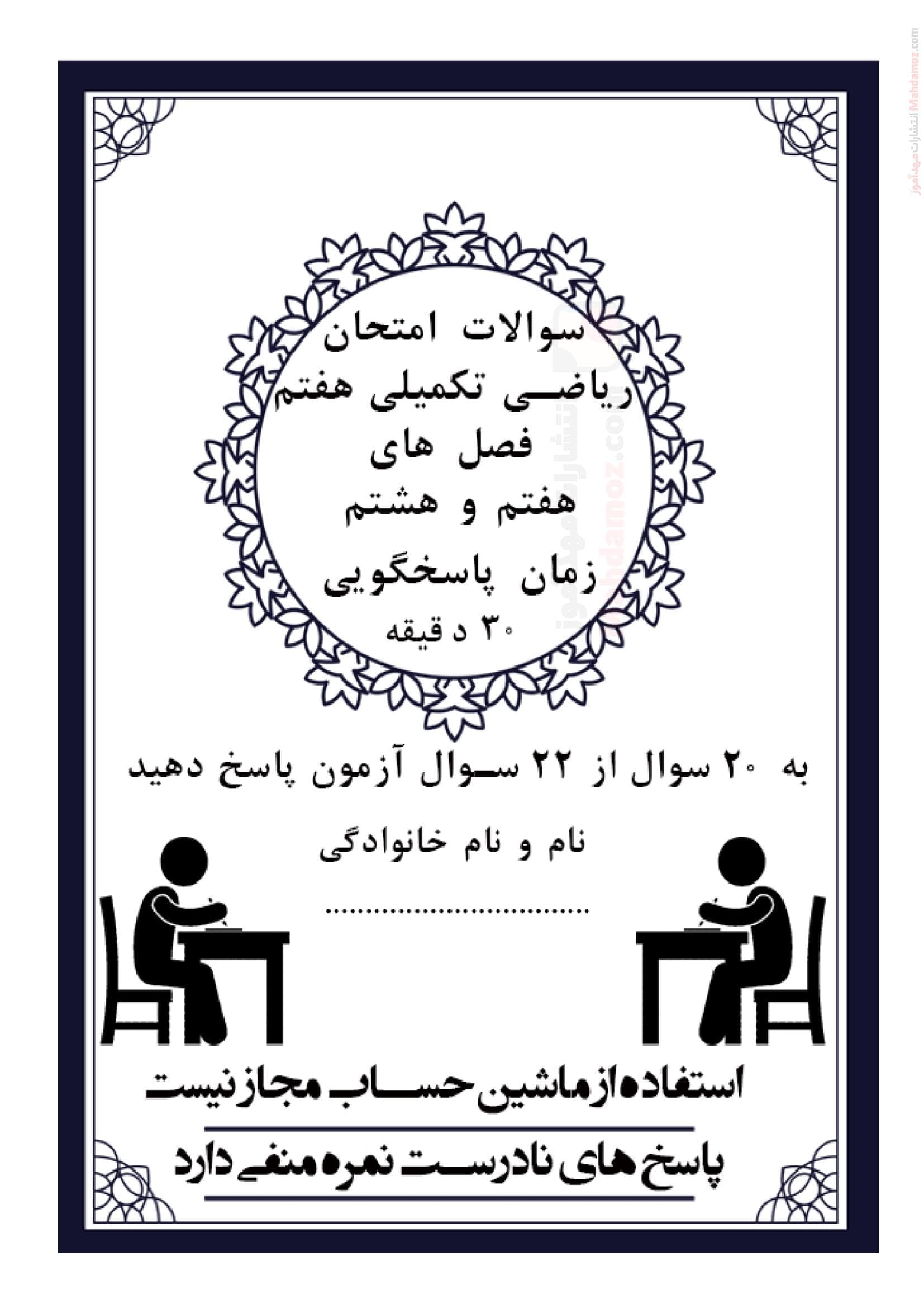 آزمون تستی مهارتی فصل هفت و هشت ریاضی ویژه سال هفتم دبیرستان | با جواب