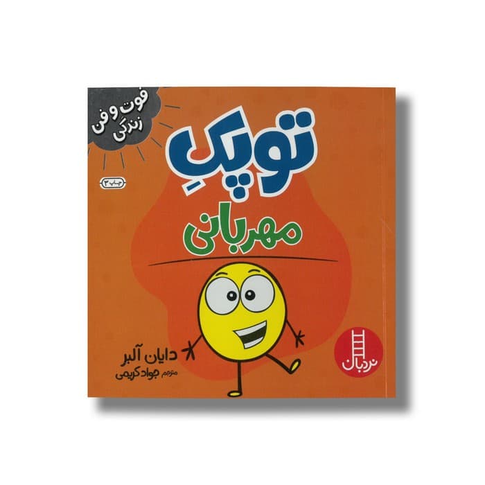 کتاب توپک مهربانی (فوت و فن زندگی) اثر دایان آلبر ترجمه جواد کریمی نشر نردبان