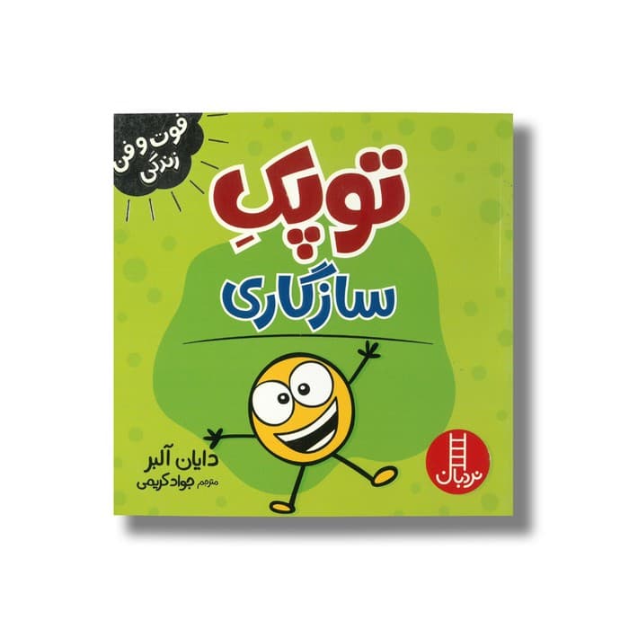 کتاب توپک سازگاری (فوت و فن زندگی) اثر دایان آلبر ترجمه جواد کریمی نشر نردبان
