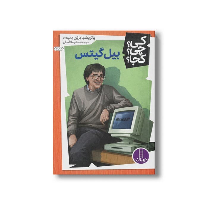 کتاب بیل گیتس (کی چی کجا) اثر پاتریشیا برنن دموت ترجمه محمدرضا افضلی نشر نردبان