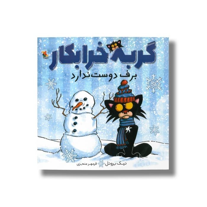 کتاب گربه خرابکار برف دوست ندارد اثر نیک بروئل ترجمه فرمهر منجزی نشر میچکا