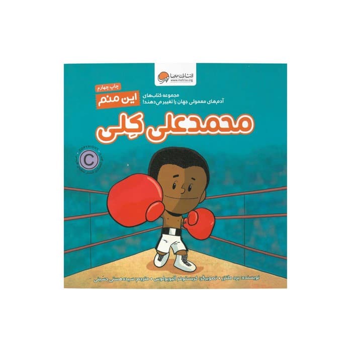 کتاب محمدعلی کلی (این منم) اثر برد ملتزر ترجمه سیده هستی حسینی نشر مهرسا