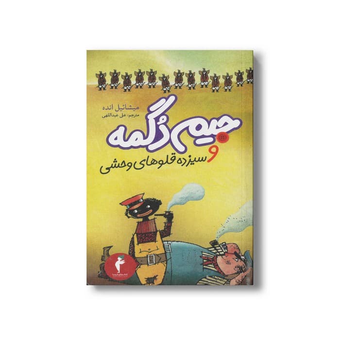 کتاب جیم دگمه و سیزده قلوهای وحشی اثر میشائیل انده ترجمه علی عبداللهی نشر هرمس