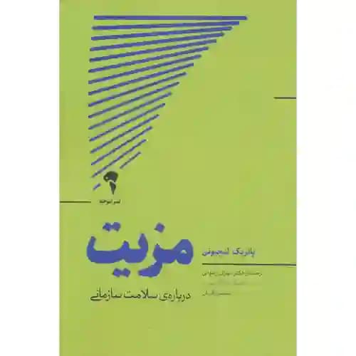 مزیت درباره سلامت سازمانی