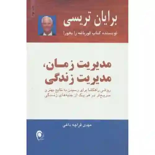 مدیریت زمان مدیریت زندگی