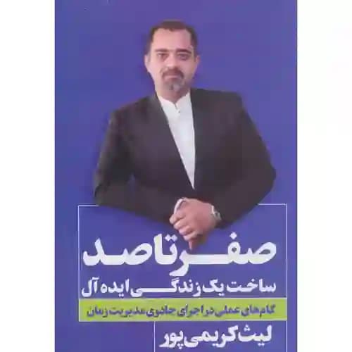 صفر تا صد ساخت یک زندگی ایده آل