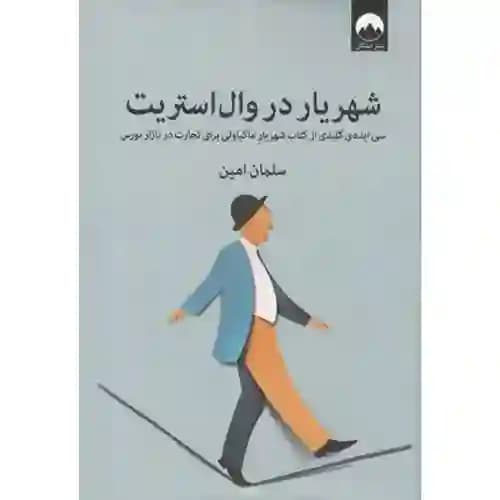 شهریار در وال استریت