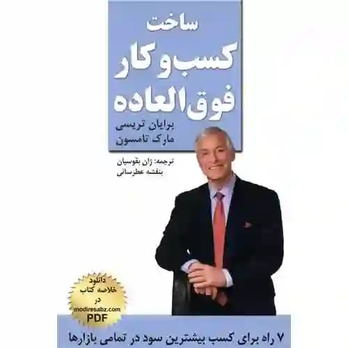 ساخت کسب و کار فوق العاده