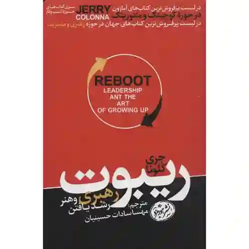 ریبوت رهبری و هنر رشد یافتن
