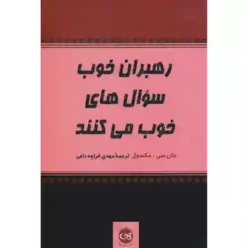 رهبران خوب سوال های خوب می کنند