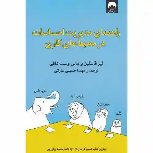 راهنمای مدیریت احساسات در محیط های کاری
