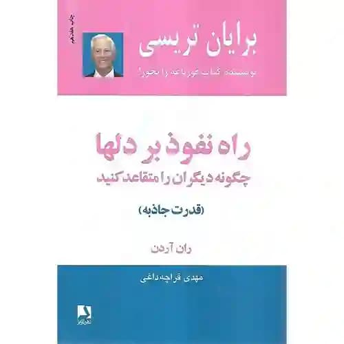 راه نفوذ بر دلها قدرت جاذبه