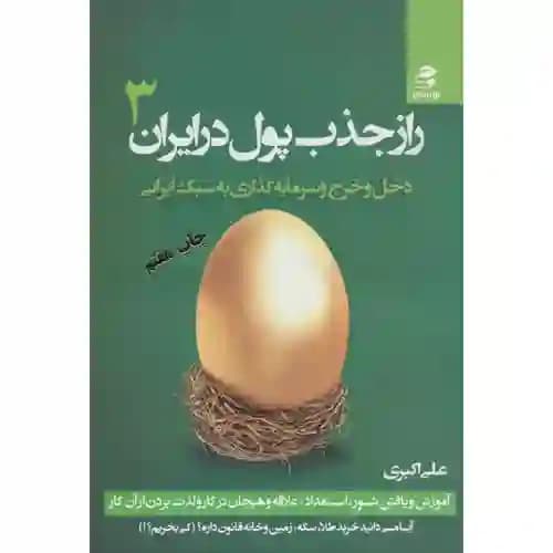 راز جذب پول درایران3 دخل و خرج و سرمایه گذاری به سبک ایرانی