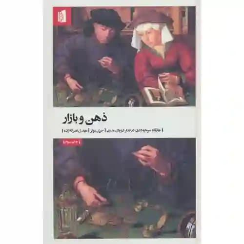 ذهن و بازار جایگاه سرمایه داری در تفکر اروپایی