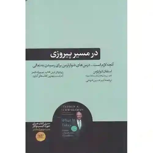 در مسیر پیروزی