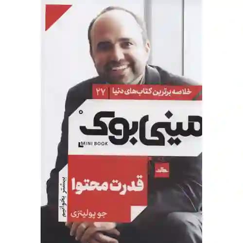 خلاصه برترین کتاب های دنیا27 قدرت محتوا