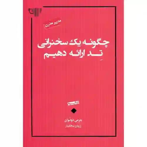 چگونه یک سخنرانی تد ارائه دهیم