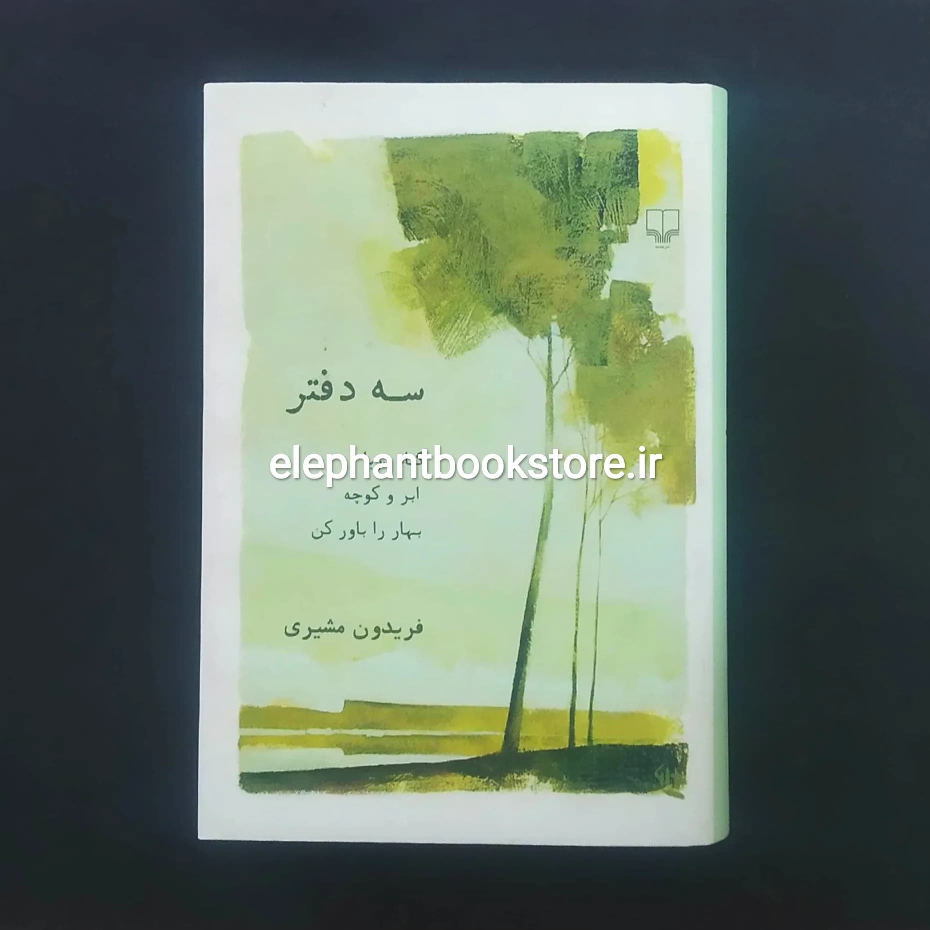 کتاب سه دفتر فریدون مشیری (جلد سخت)