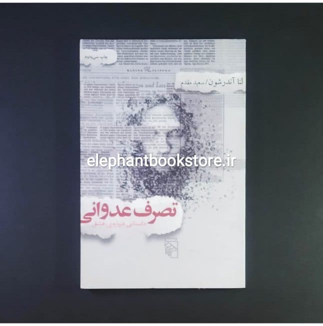 کتاب تصرف عدوانی اثر لنا آندرشون