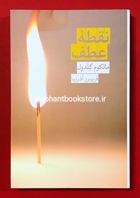 کتاب نقطه عطف اثر مایکل گلدول