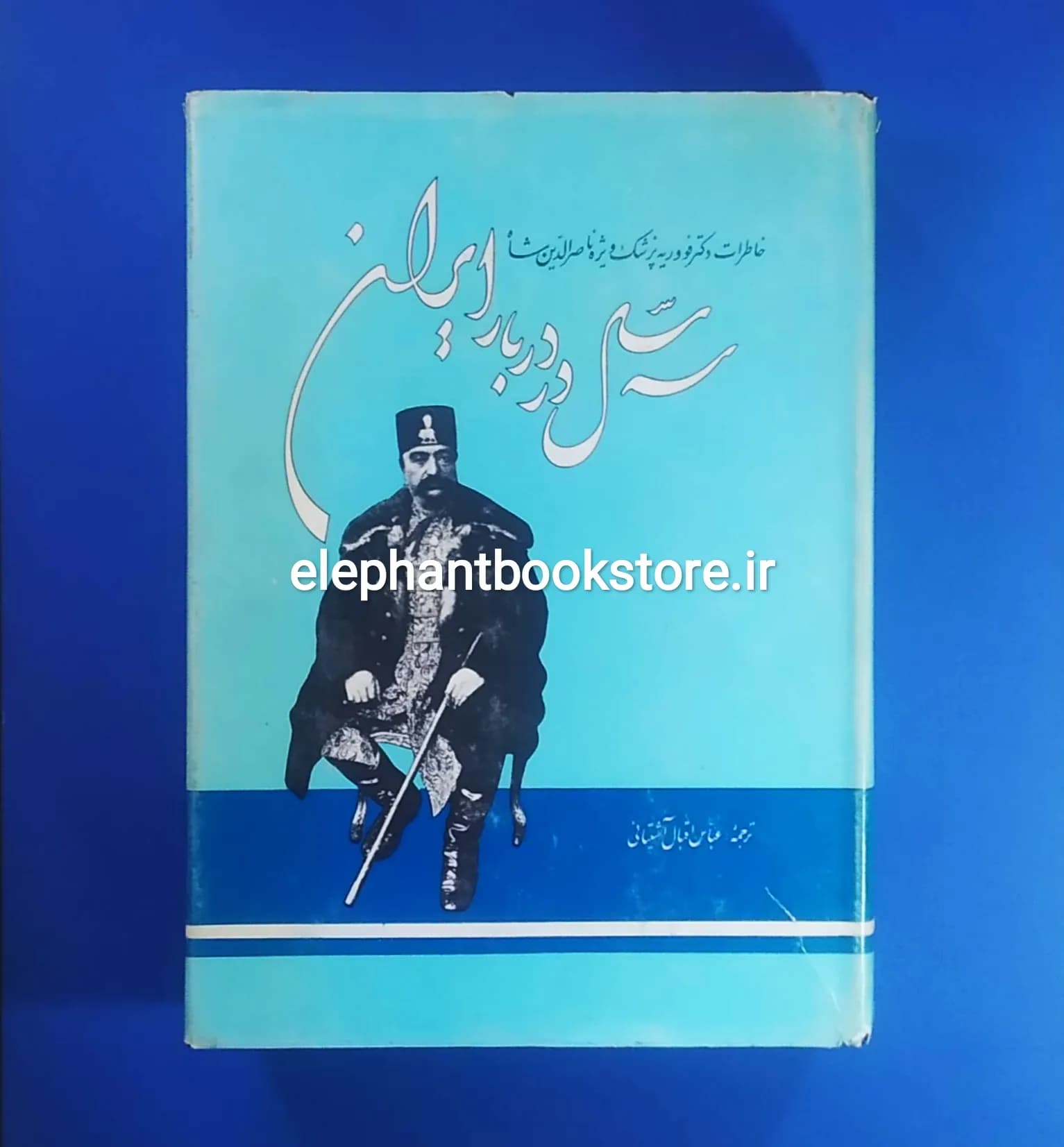 کتاب سه سال در دربار ایران اثر دکتر فووریه