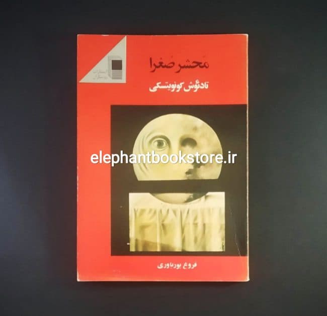 کتاب محشر صغرا اثر تادئوش کونویتسکی