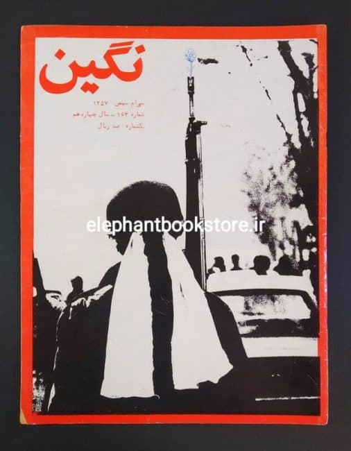 مجله نگین شماره 163
