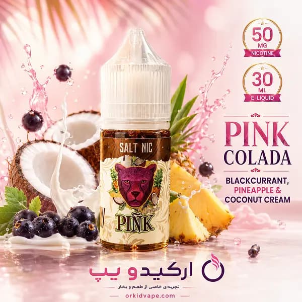سالت دکتر ویپ پینک کولادا 30 میل 50 میلی‌گرم | Dr Vapes Pink Colada اورجینال