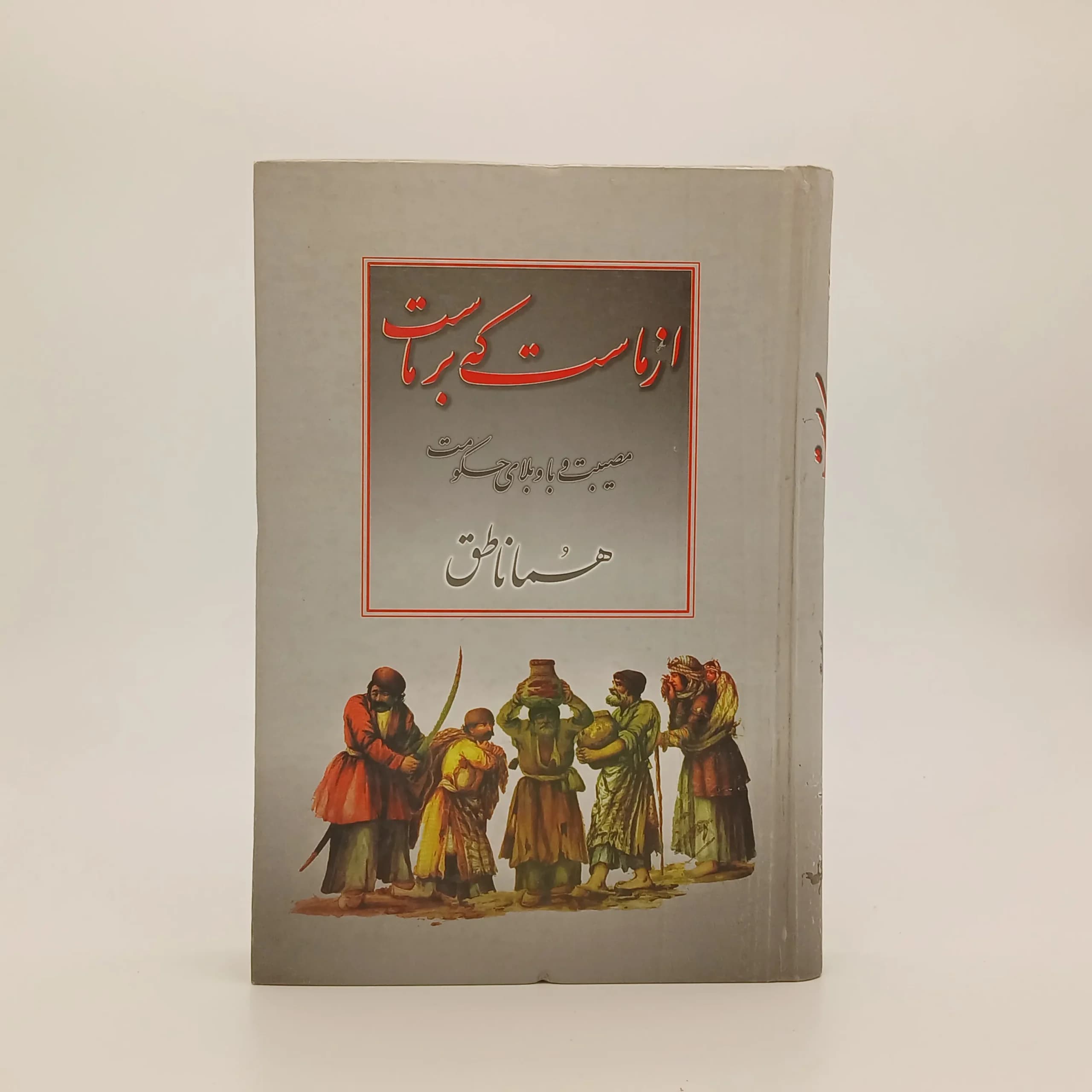 از ماست که بر ماست و مصیبت وبا و بلای حکومت