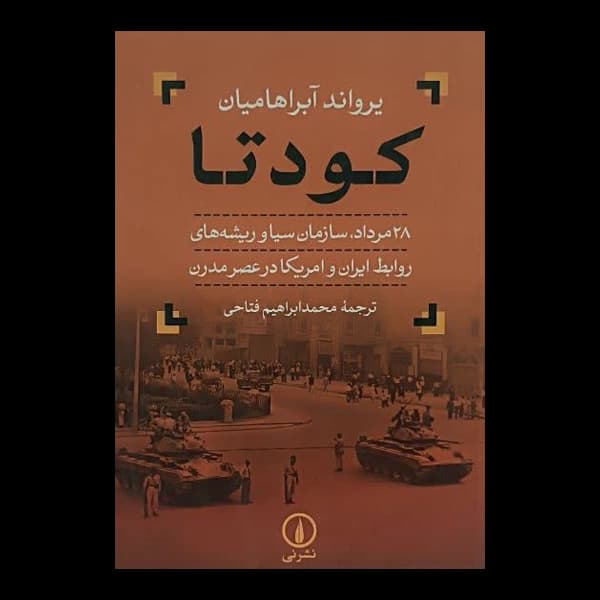 کودتا 28 مرداد – سازمان سیا و ریشه های روابط ایران و آمریکا در عصر مدرن