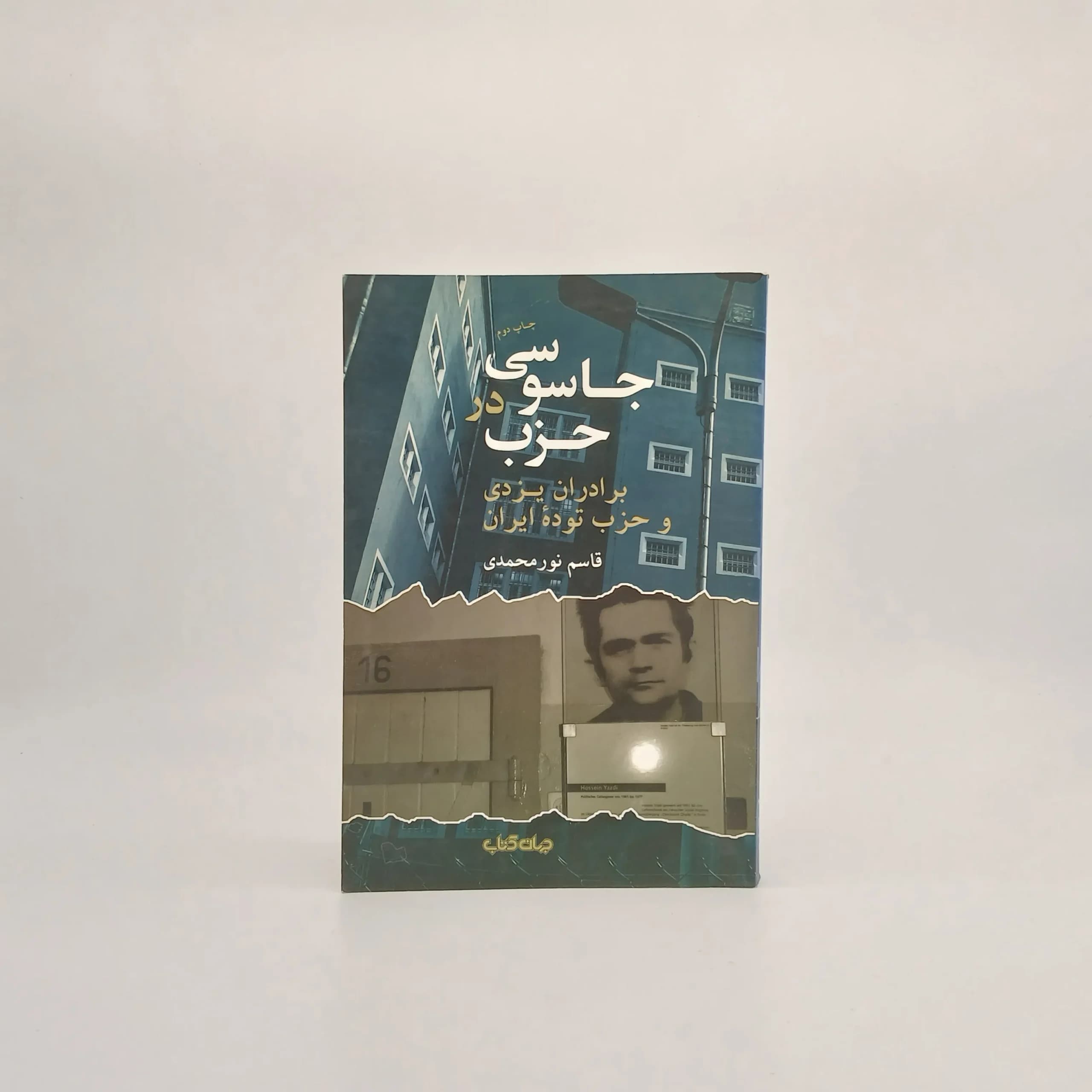 جاسوسی در حزب
