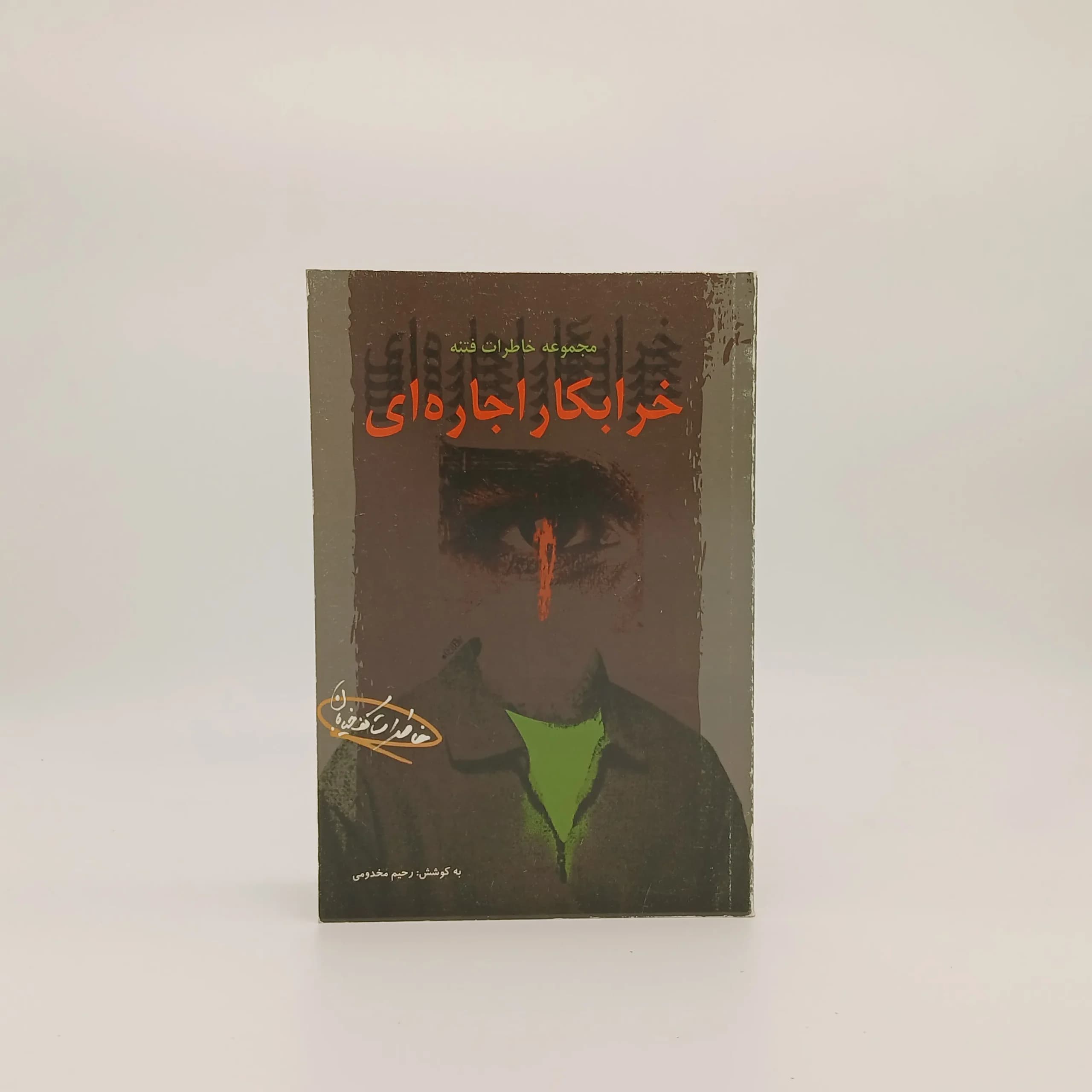 خرابکار اجاره ای