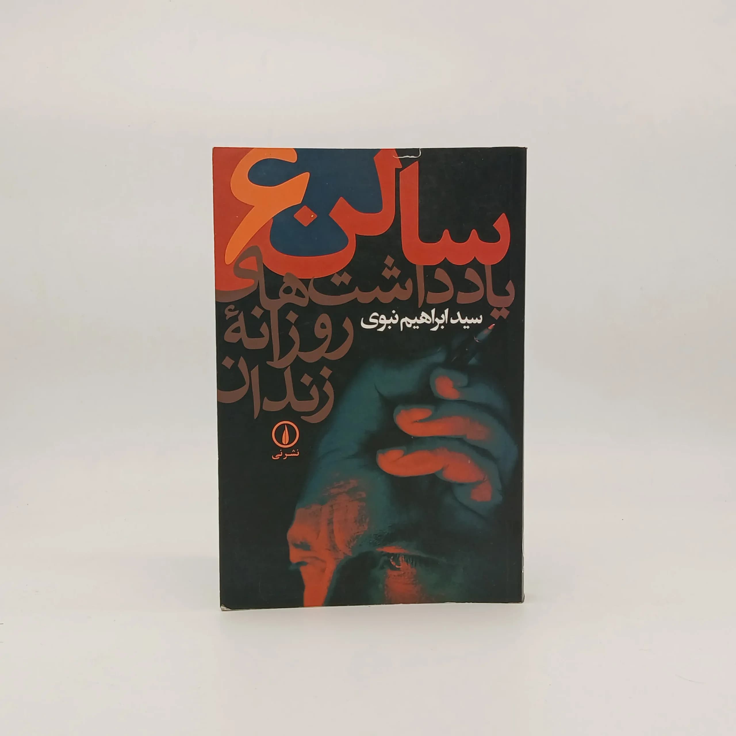 سالن 6 (یادداشت های روزانه زندان)