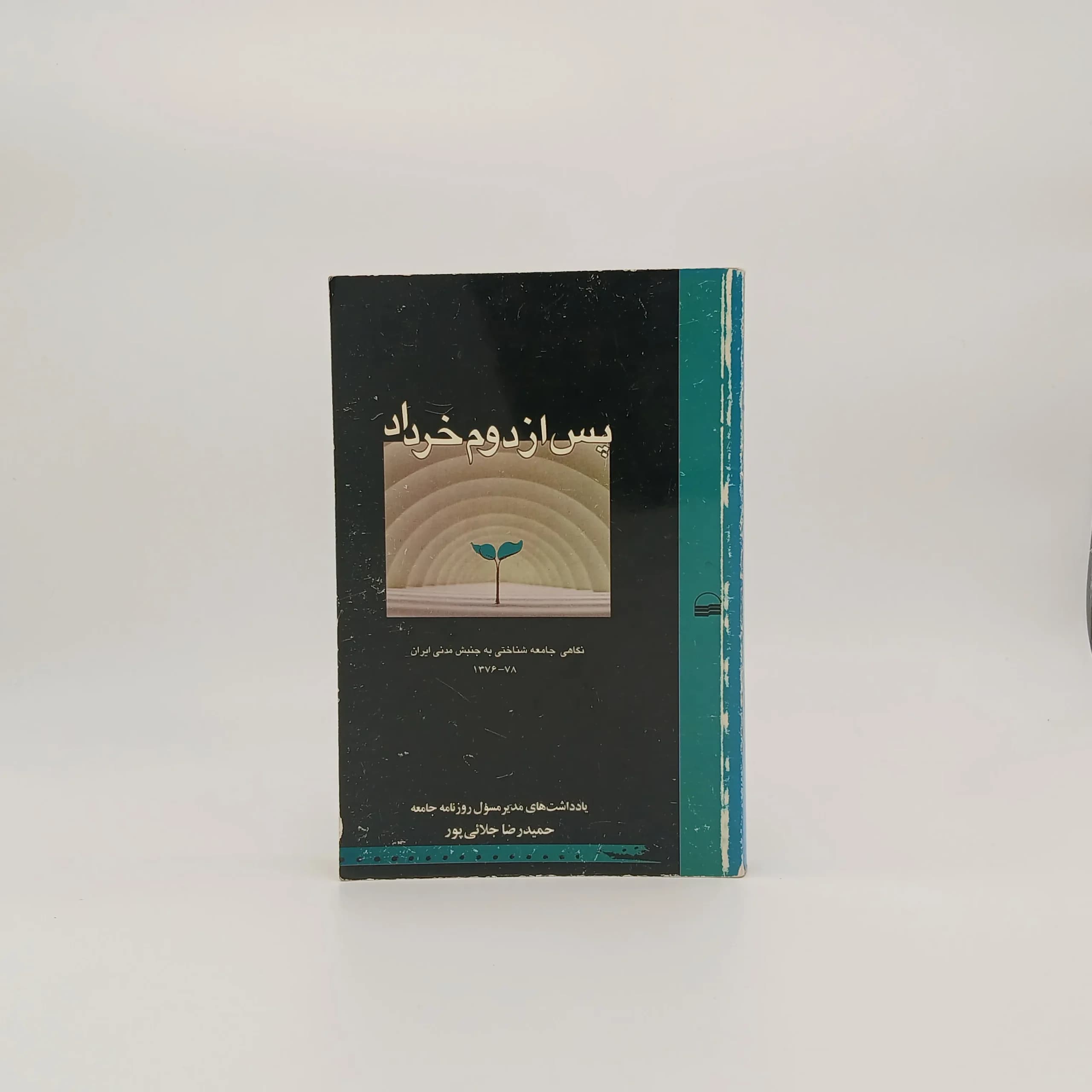 پس از دوم خرداد