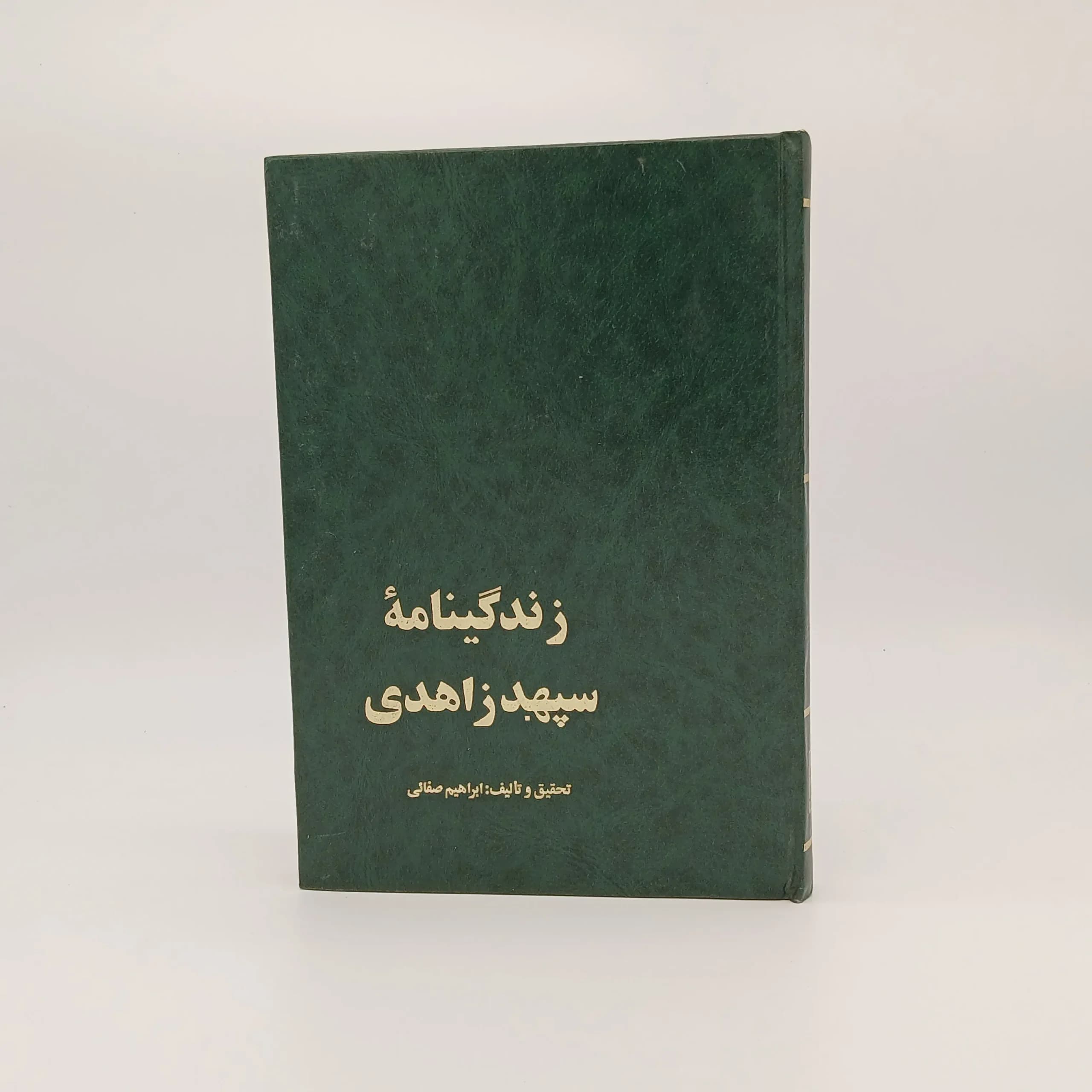 زندگی نامه سپهبد زاهدی