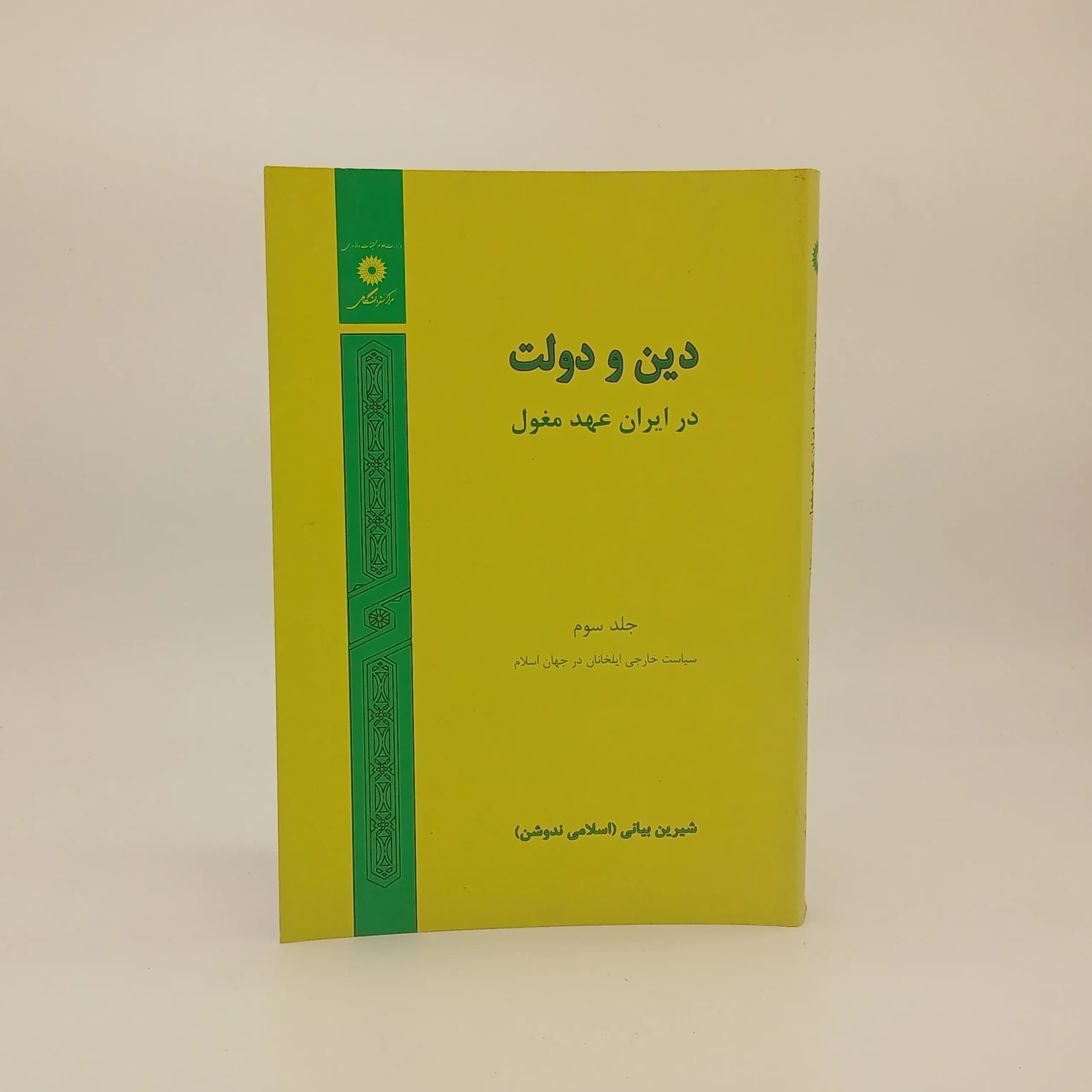 دین و دولت در ایران عهد مغول (جلد سوم: سیاست خارجی ایلخانان در جهان اسلام )
