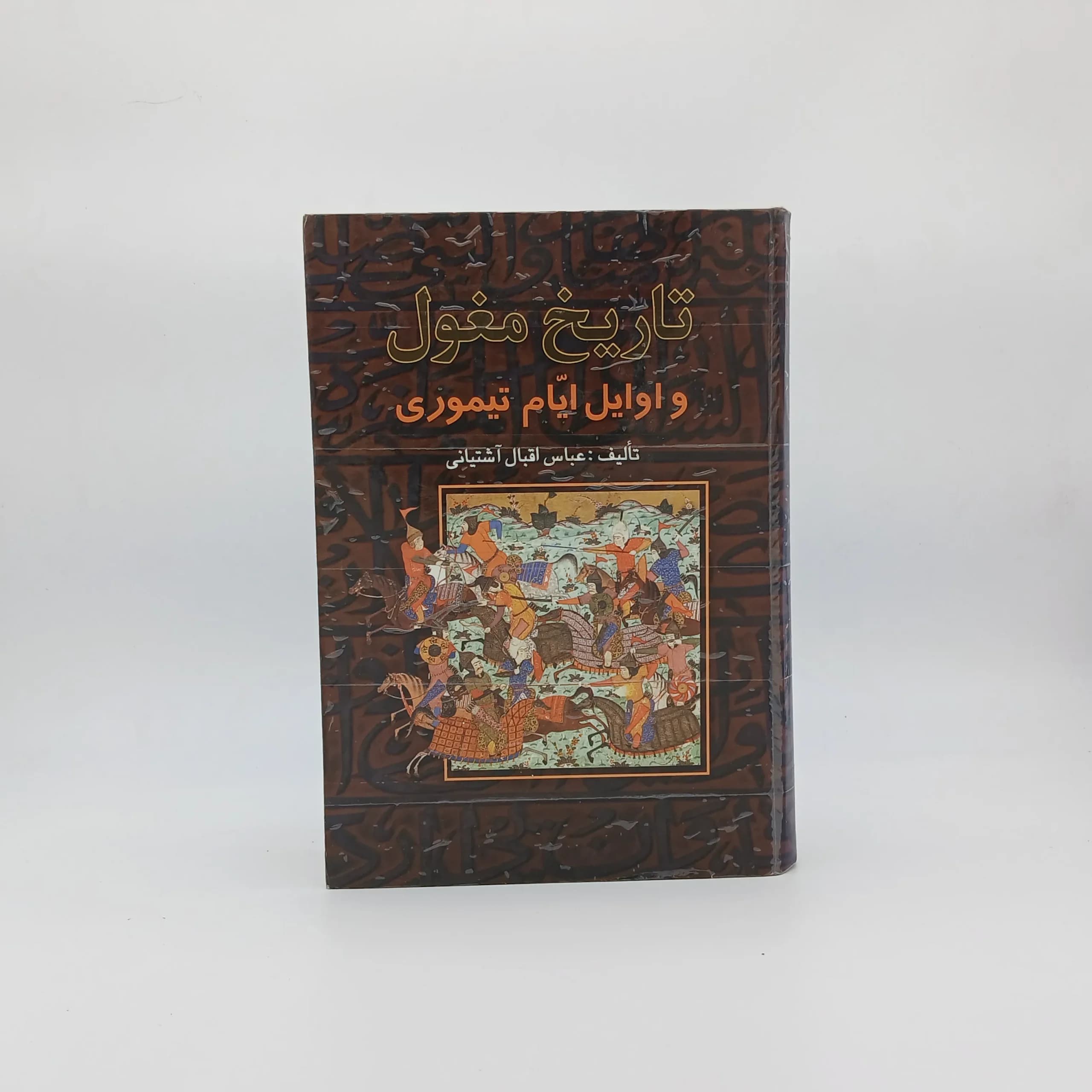 تاریخِ مغول و اوایل ایام تیموری
