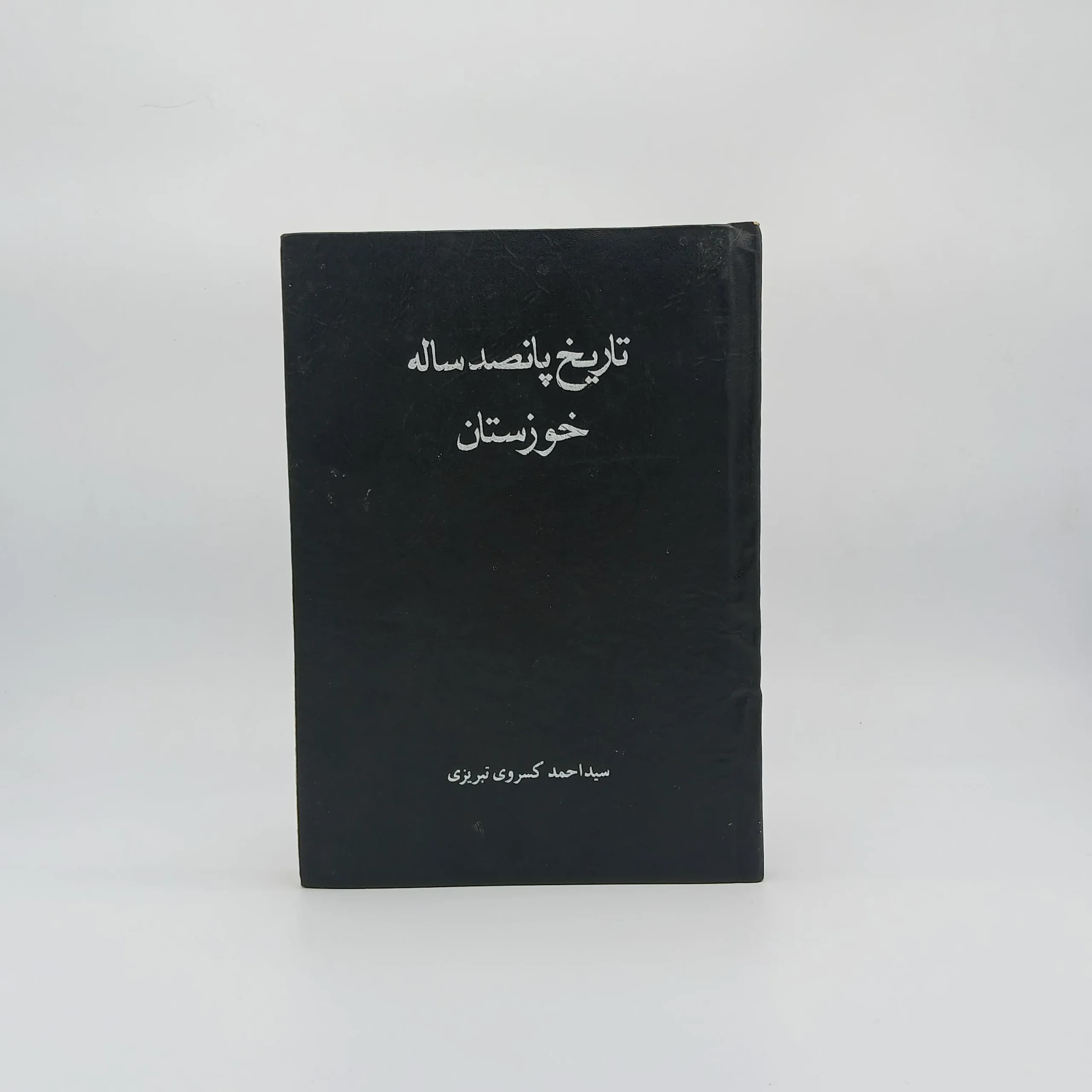 تاریخ پانصد سالهٔ خوزستان