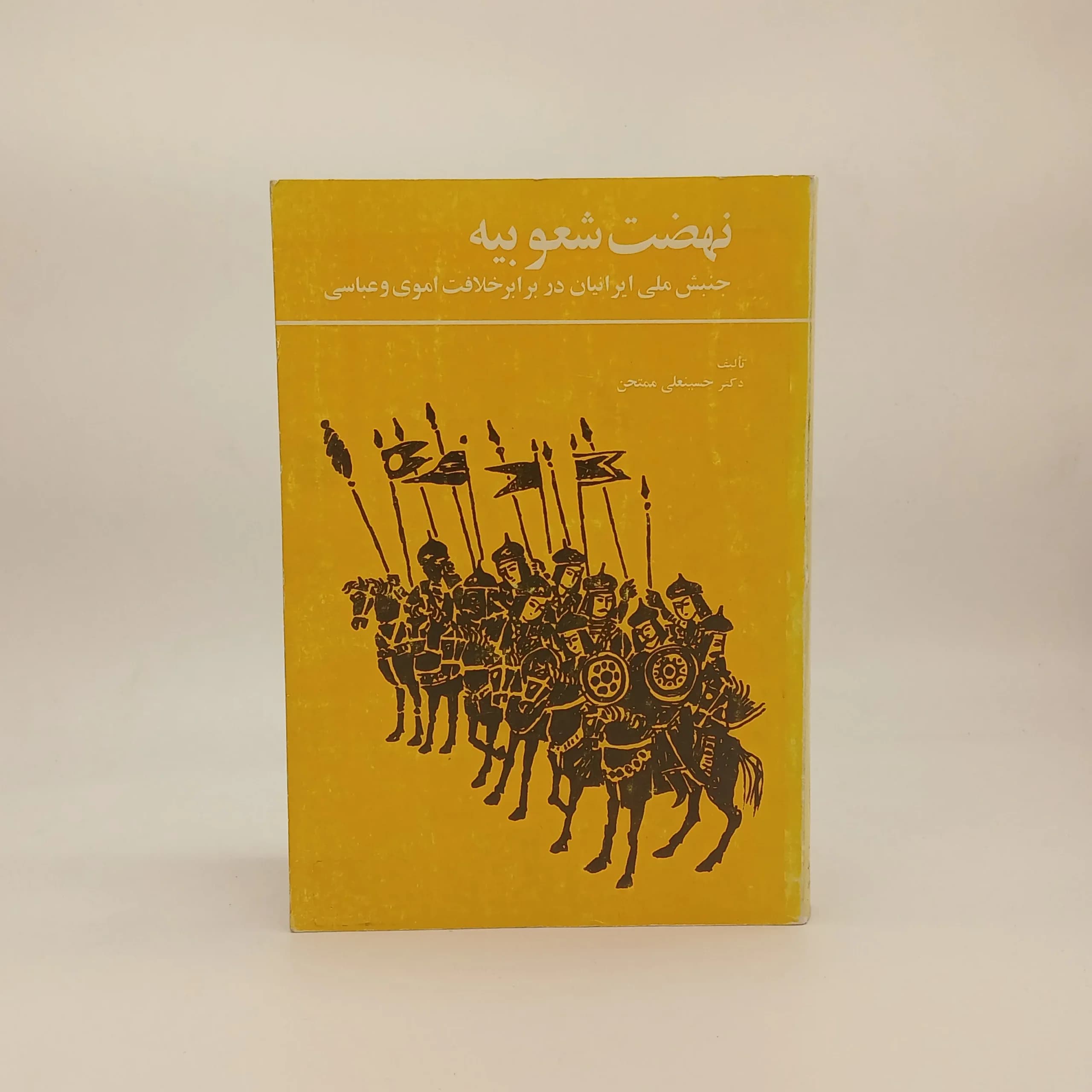 نهضت شعوبیه