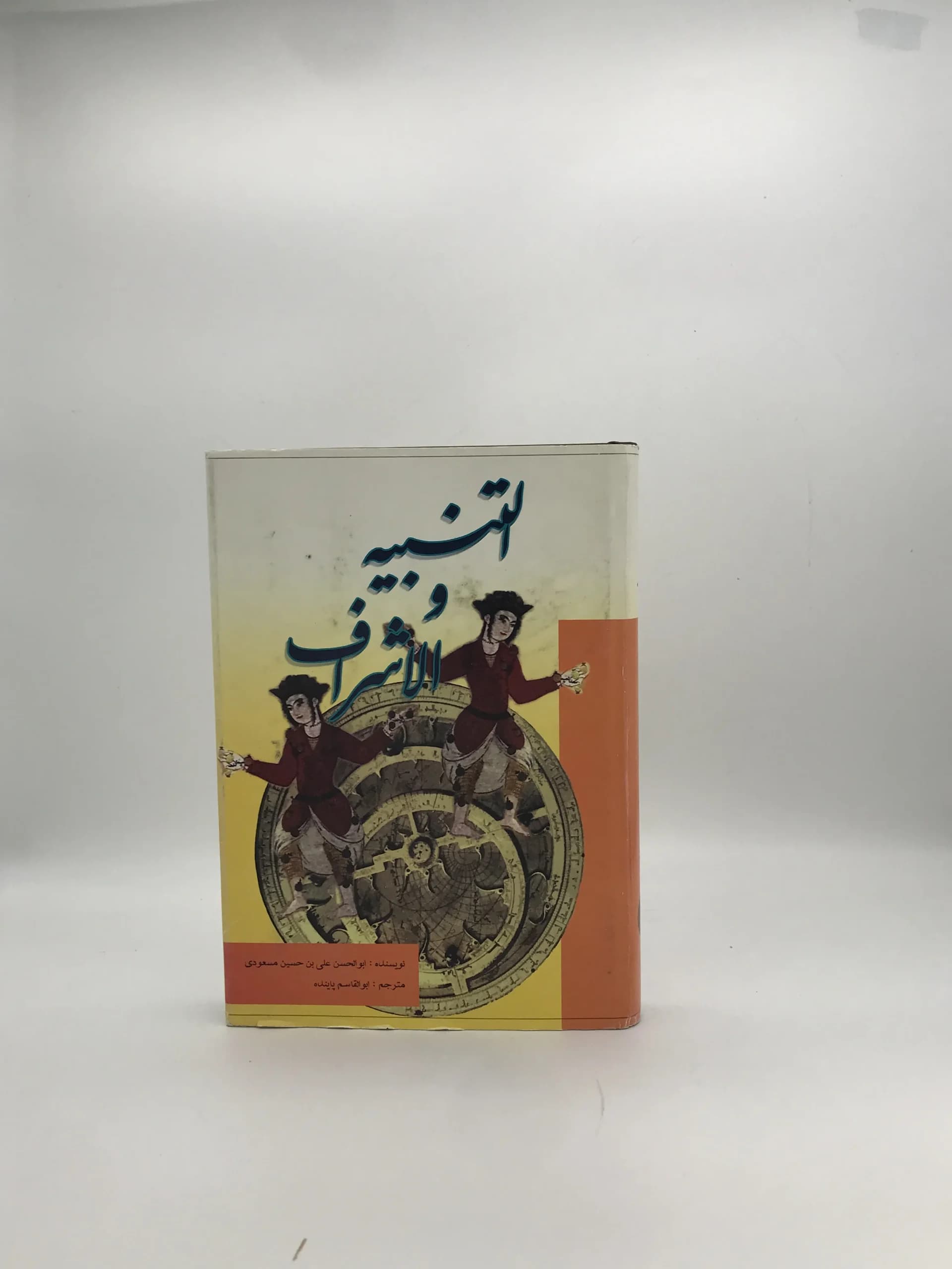 التَّنبیه و الإشراف
