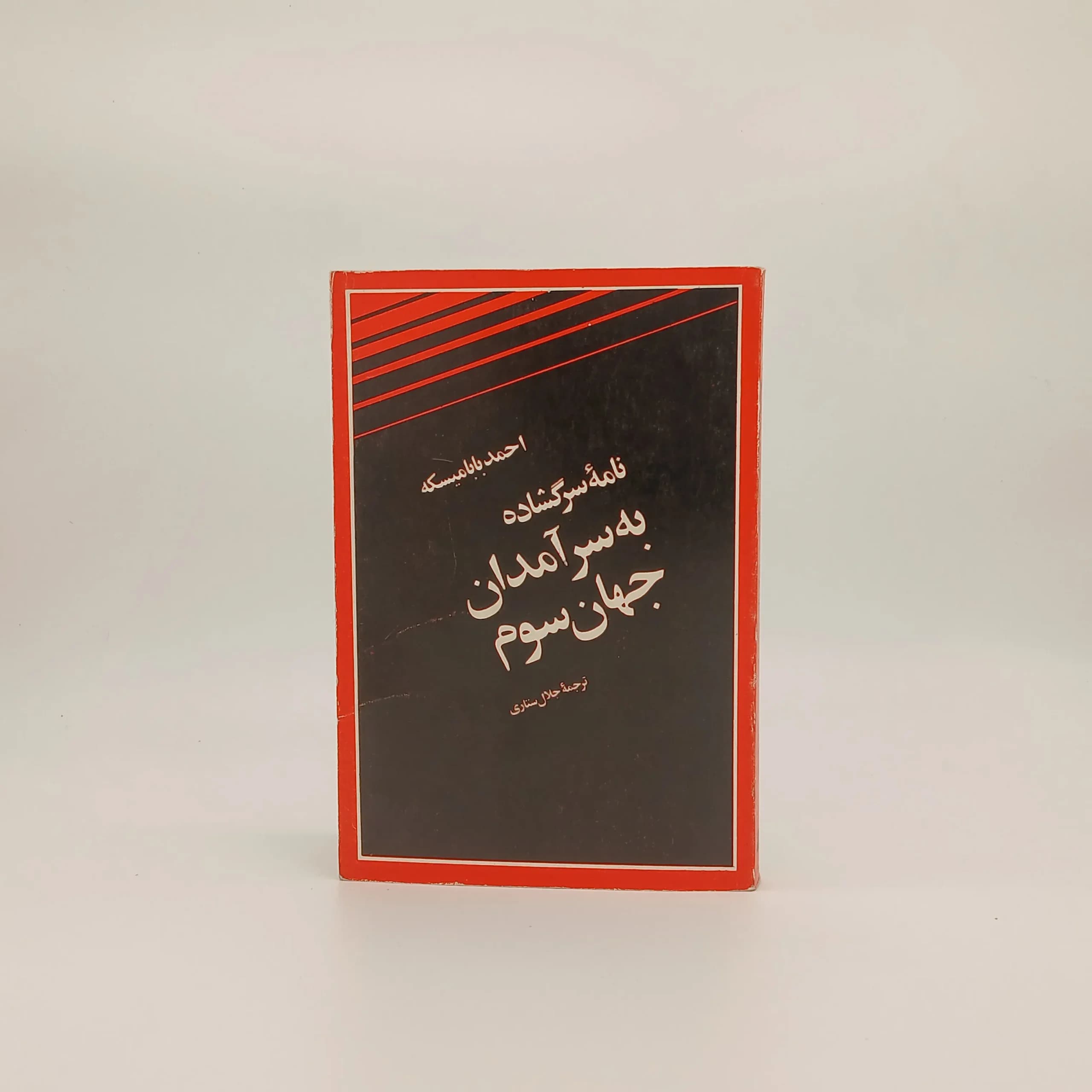 نامهٔ سرگشاده به سرآمدان جهان سوم